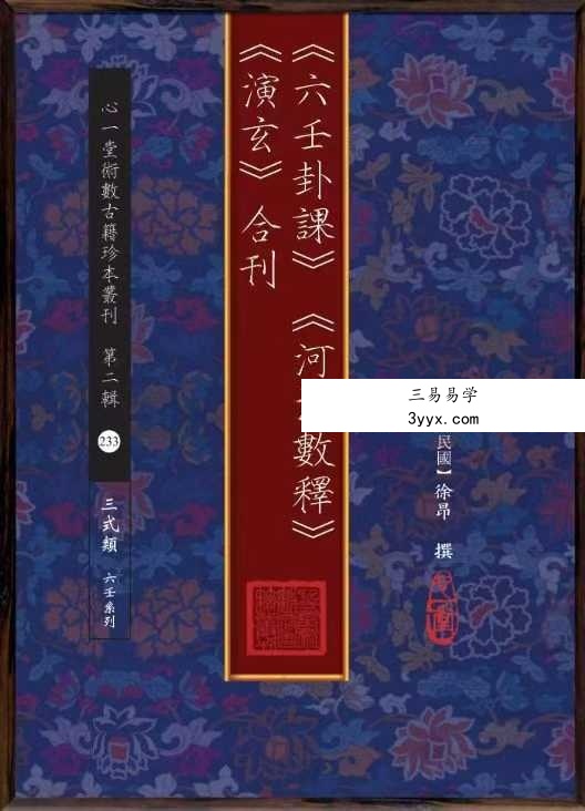 徐昂撰《六壬卦课》《河洛数释》《演玄》合刊112页 课程封面