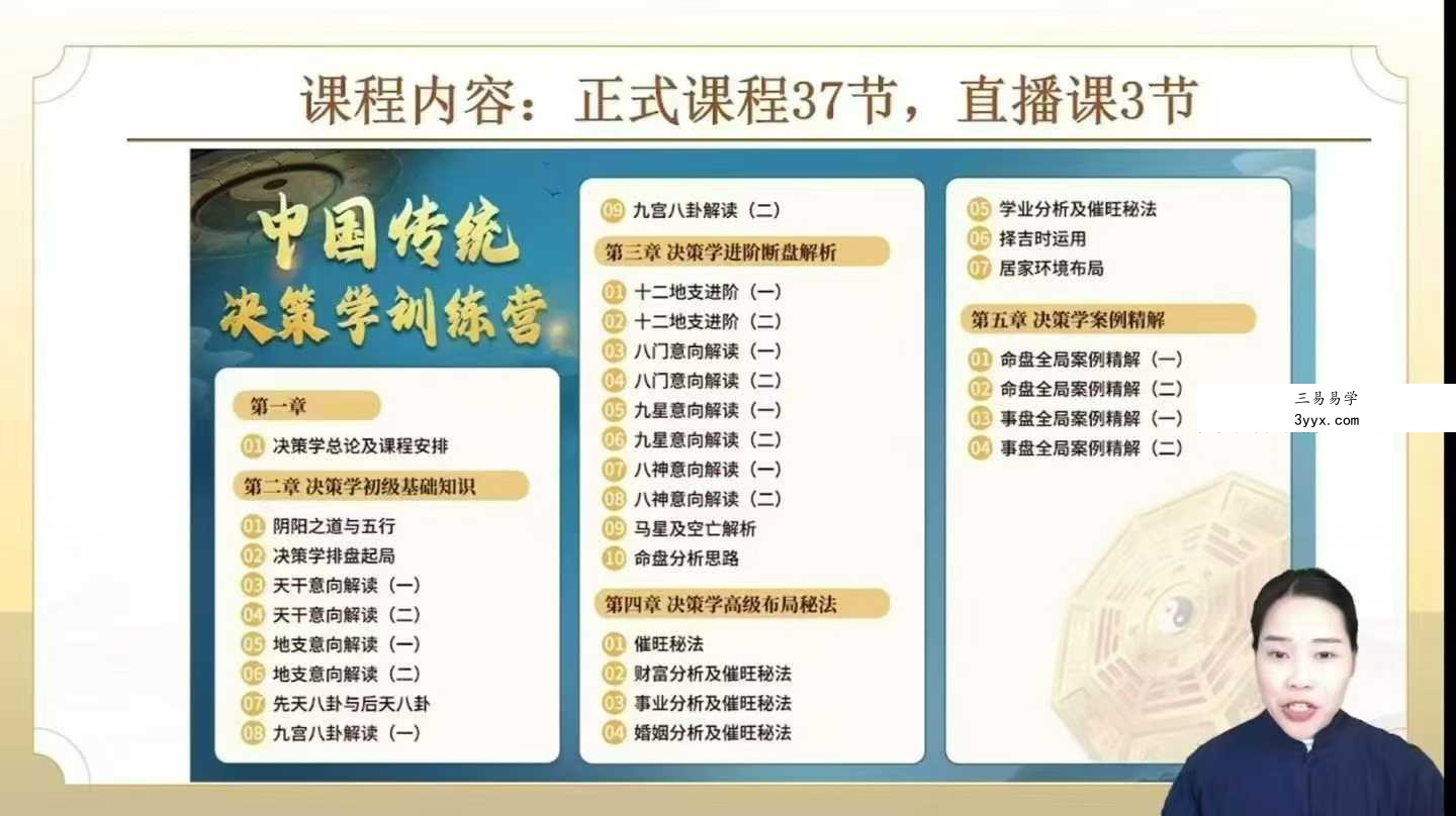 三鹤老师《奇门遁甲教学视频》体系化决策学实战课程40集 课程封面