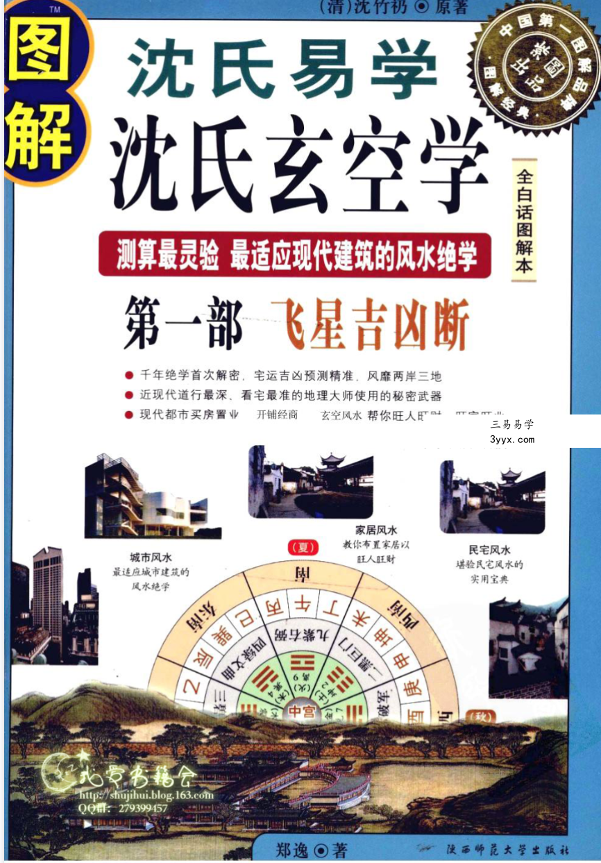 沈竹礽《图解沈氏易学 · 沈氏玄空学》三部合集 课程封面