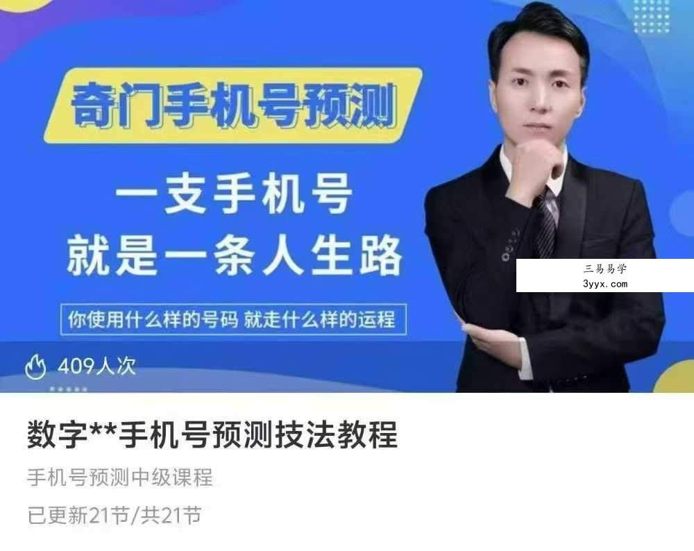 数字奇门手机号预测技法教程21集 课程封面
