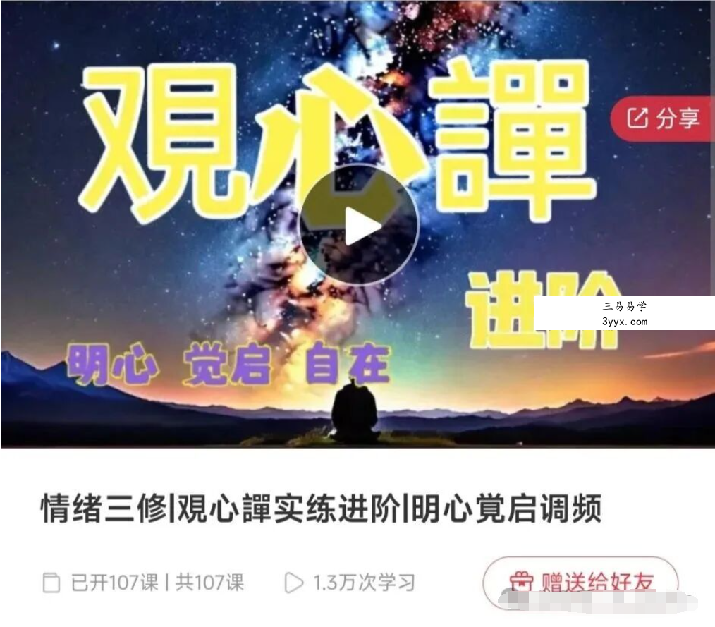 情绪三修 覌心譂实练进阶 明心覚启调频【尼诺艺术】107节 课程封面