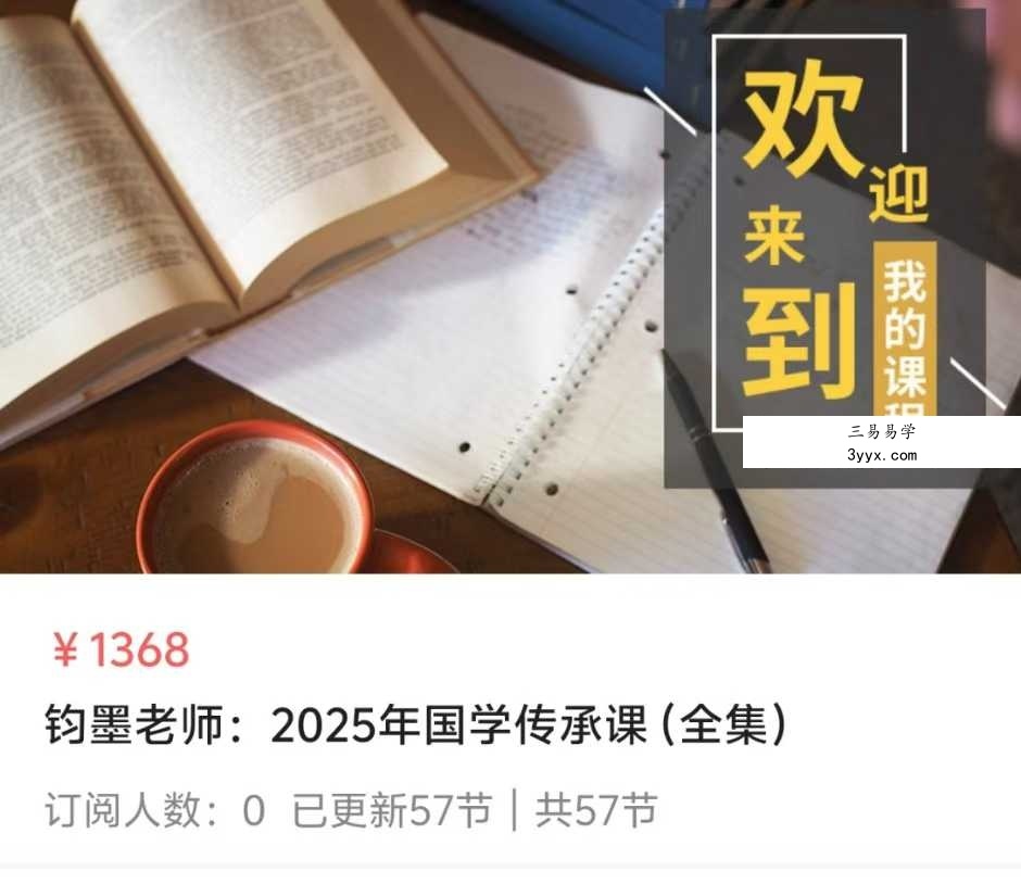 钧墨老师：2025年国学传承课（全集）56集 课程封面