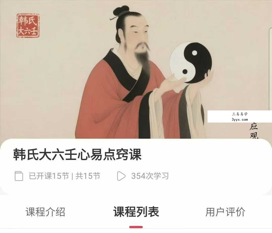 法应观韩氏大六壬心易点窍16集 课程封面