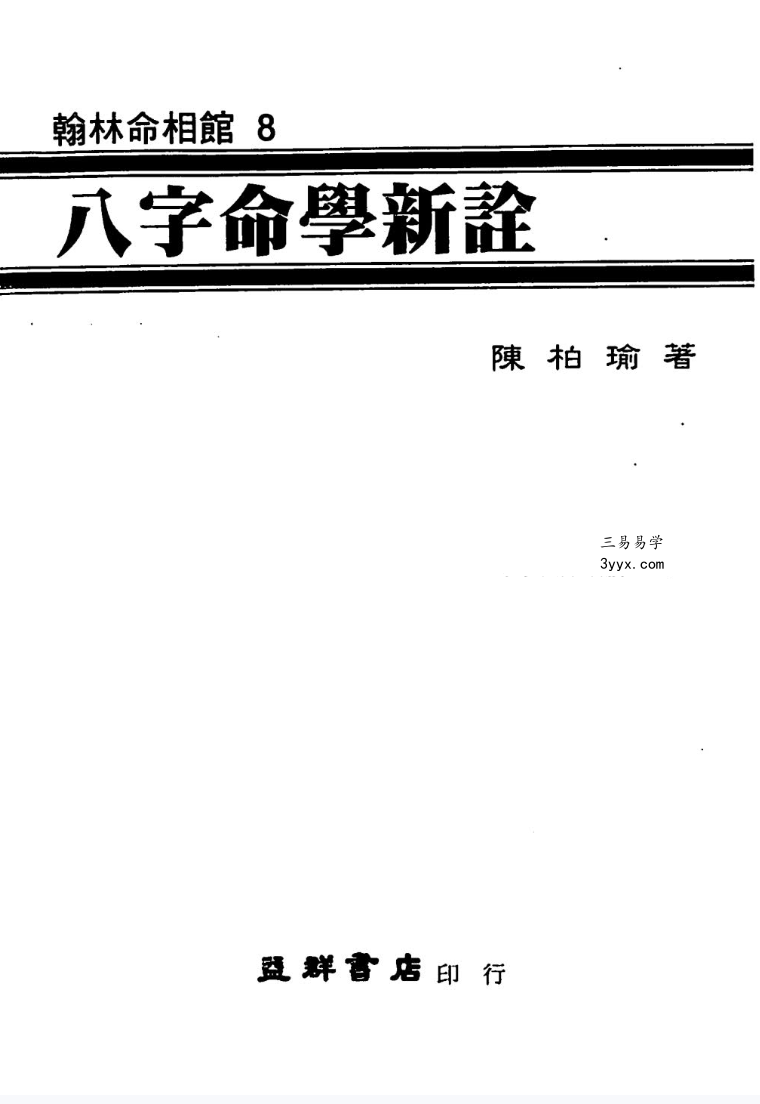 陈柏瑜《八字命学新诠》624页 课程封面