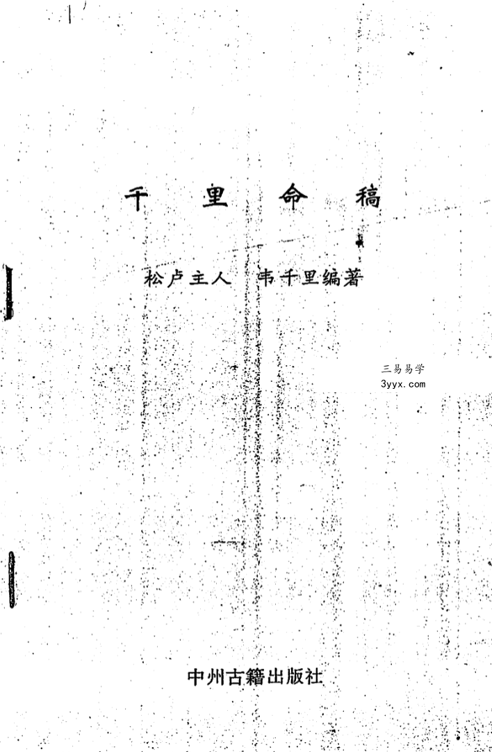 韦千里《千里命稿》 课程封面