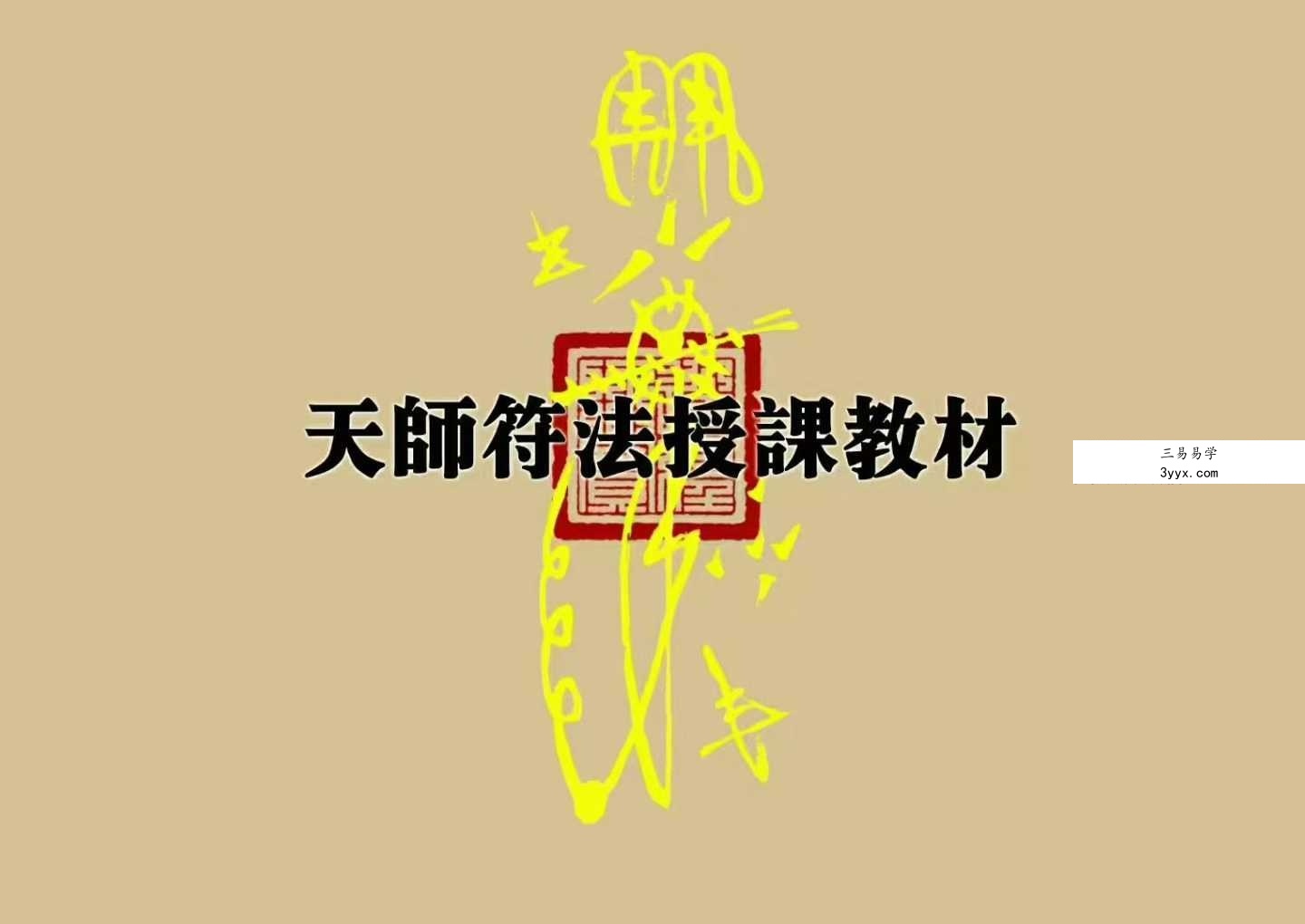 道教文化《天师符法授课教材》115页 课程封面