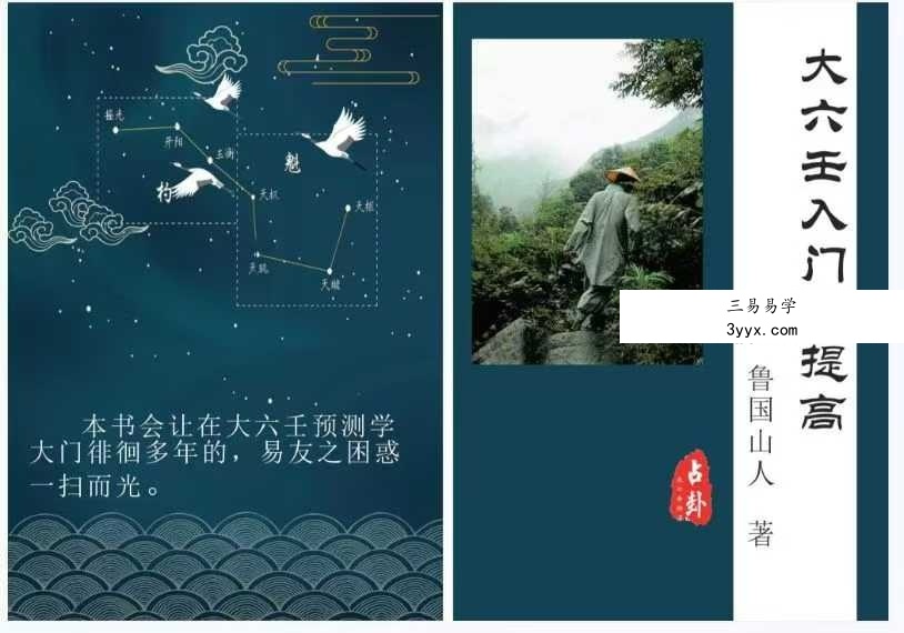 鲁国山人《大六壬入门到提高》83页 课程封面
