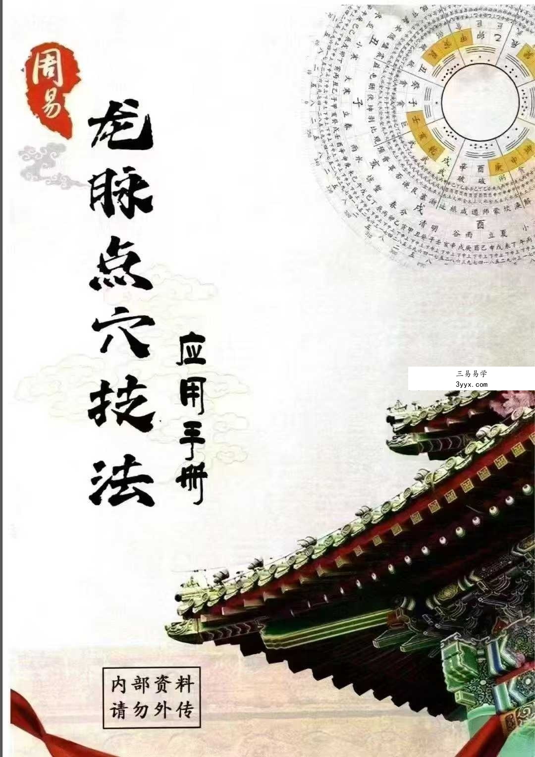 《周易龙脉点穴技法》应用手册506页 课程封面