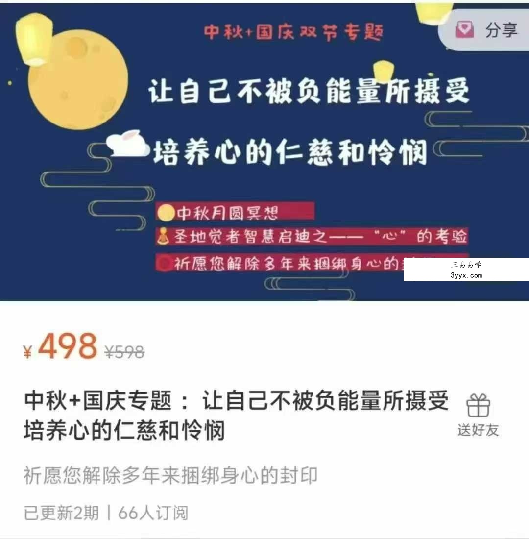 中秋国庆专题：让自己不被负能量所摄受_培养心的仁慈和怜悯2集视频 课程封面
