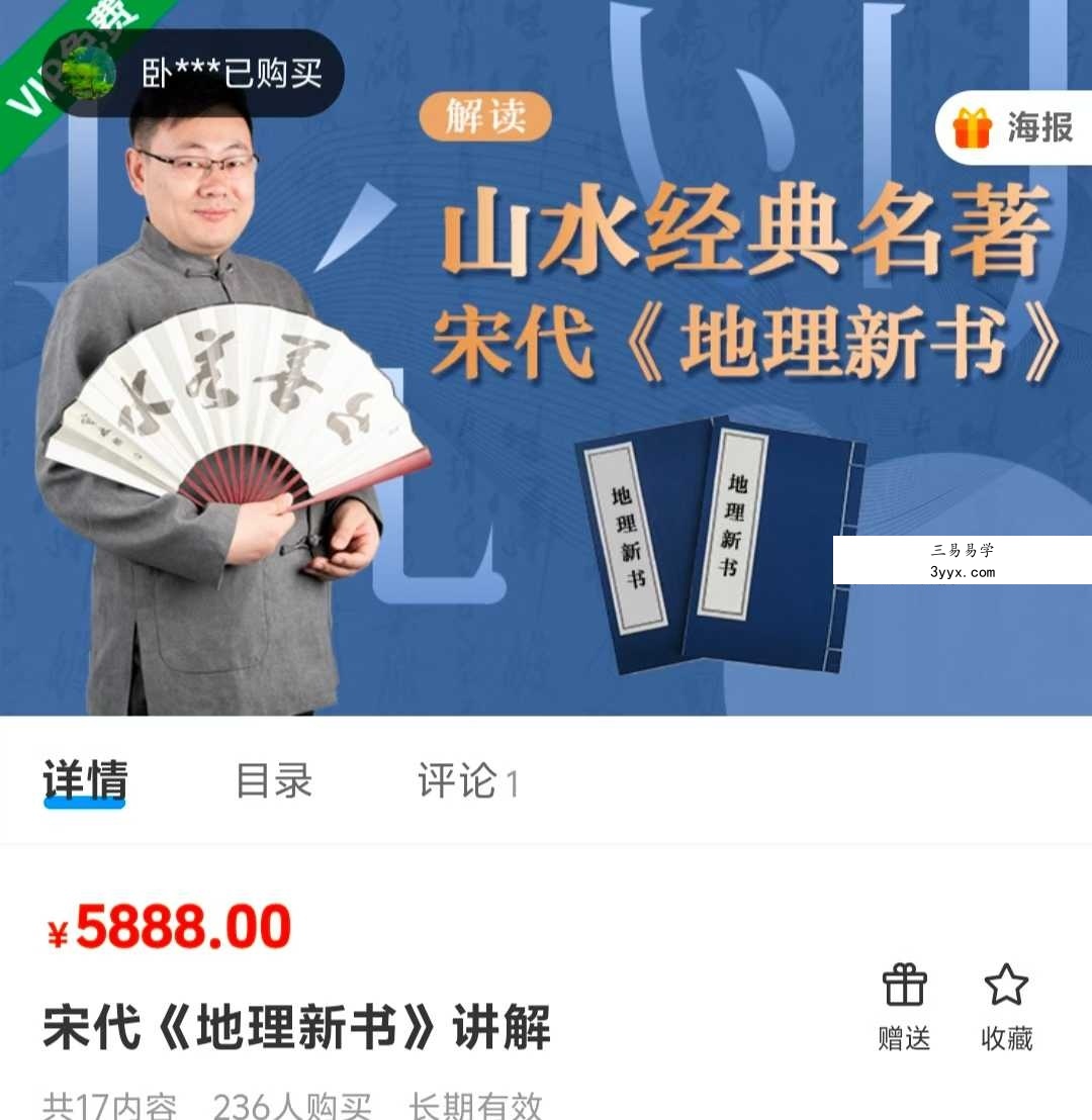 张同全宋代《地理新书》91集讲解视频 课程封面