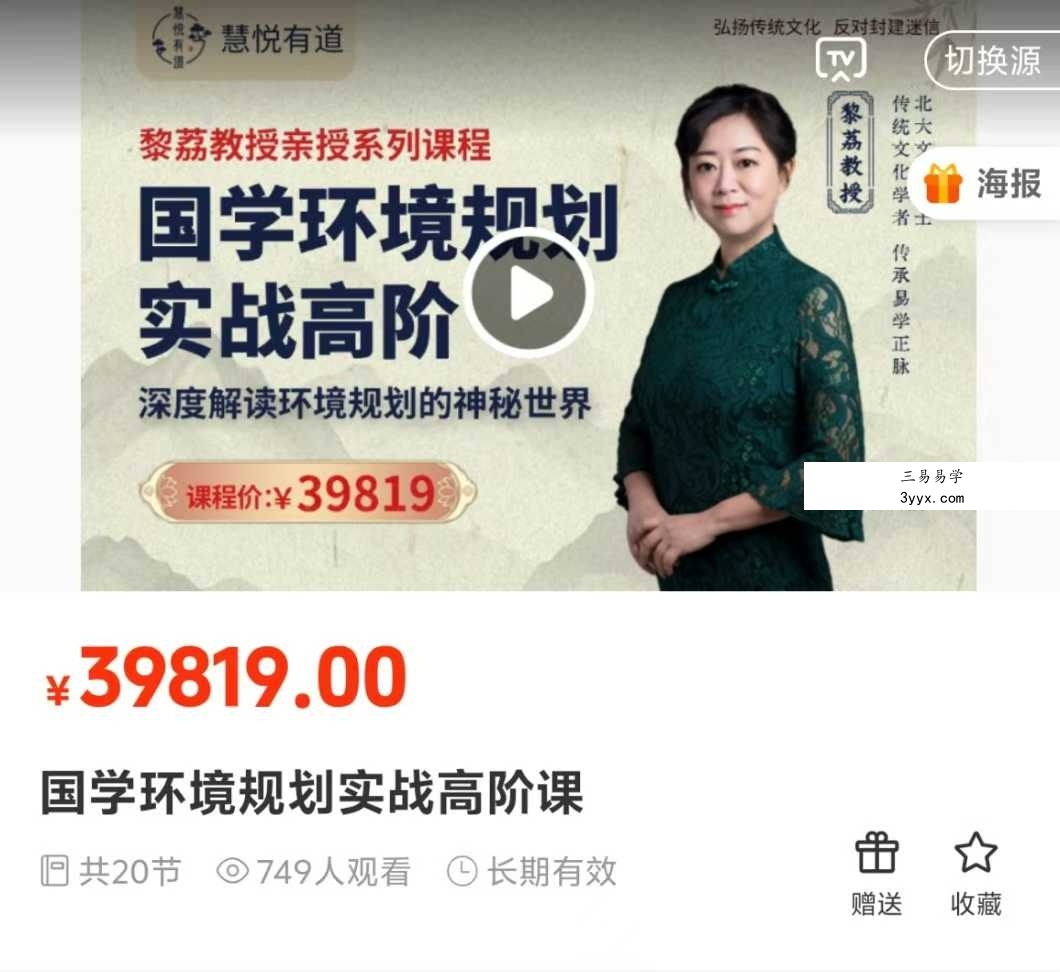 黎荔 国学环境规划实战高阶课20集 课程封面