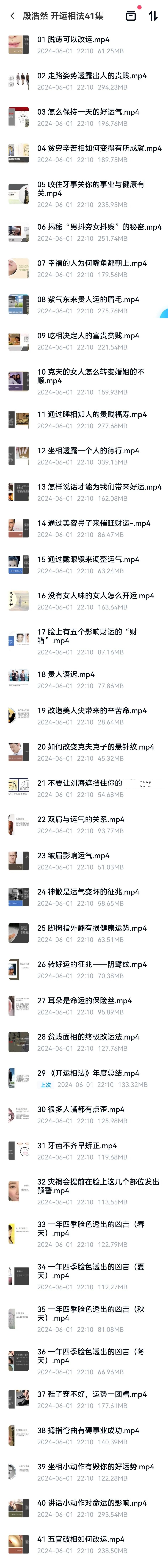 殷浩然面相+改运密术 41集 课程封面