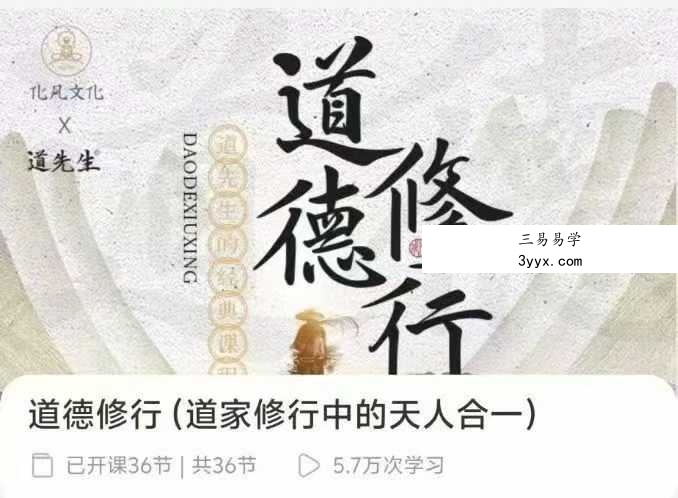 道德修行37集(道家修行中的天人合一) 课程封面