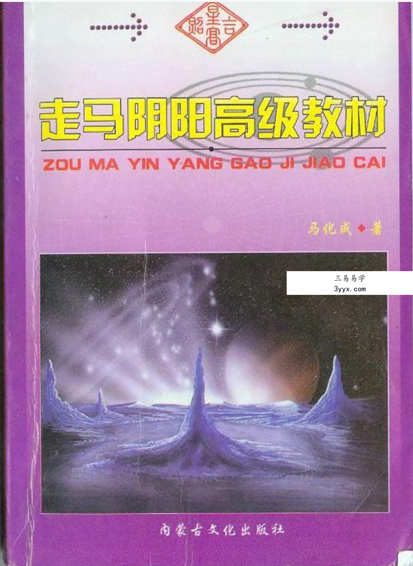 马化成《走马阴阳高级教材》221页 课程封面