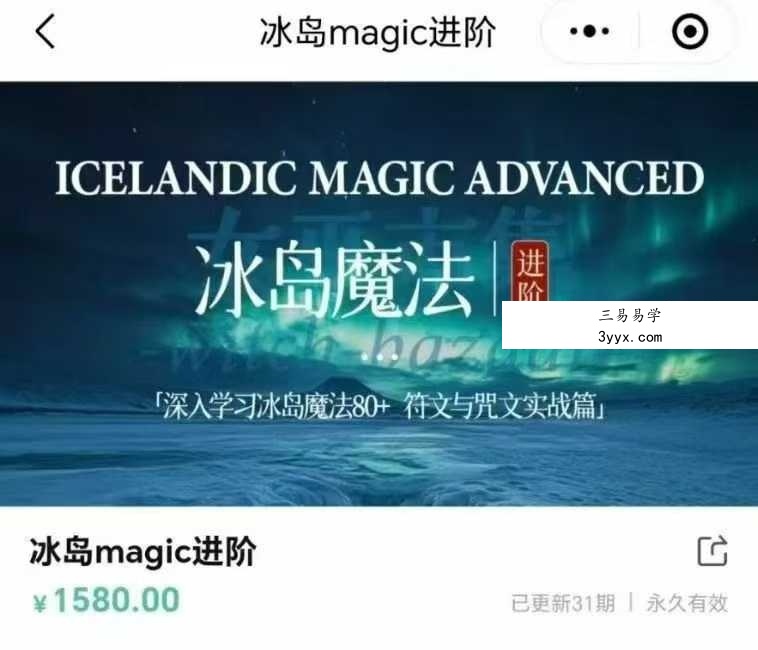 秘义女巫丽华进阶 深入学习冰岛魔法+符文与咒文实战篇31集视频课 课程封面