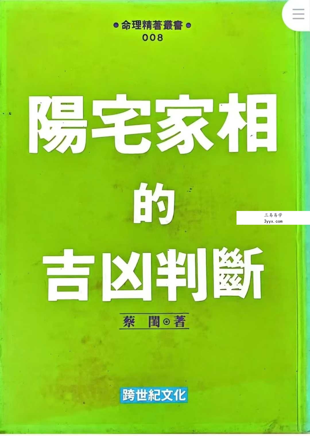 蔡闺《阳宅家相的吉凶判断》228页 课程封面