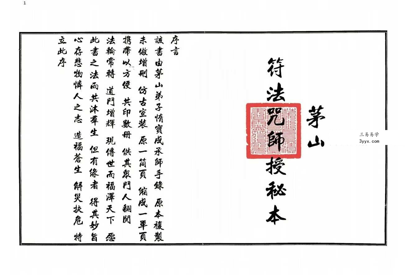 茅山派法本 茅山师授《茅山符法咒师授秘本》手抄-54双页 课程封面