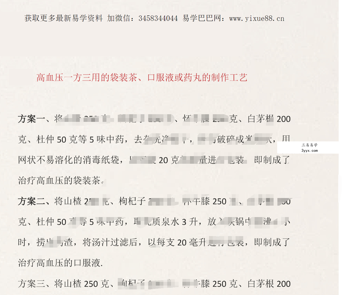 高血压一方三用的袋装茶、口服液或药丸的制作工艺 课程封面