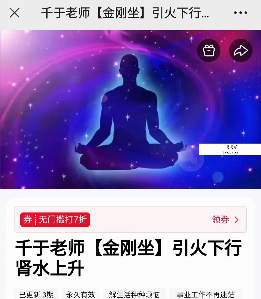 千于老师【金刚坐】引火下行 肾水上升3集 课程封面