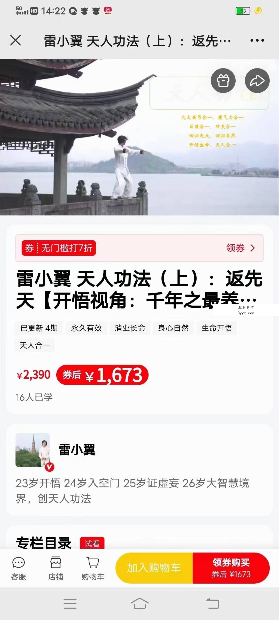雷小翼 天人功法(上):返先天【开悟视角:千年之最养生功,可传后世千年】3集 课程封面