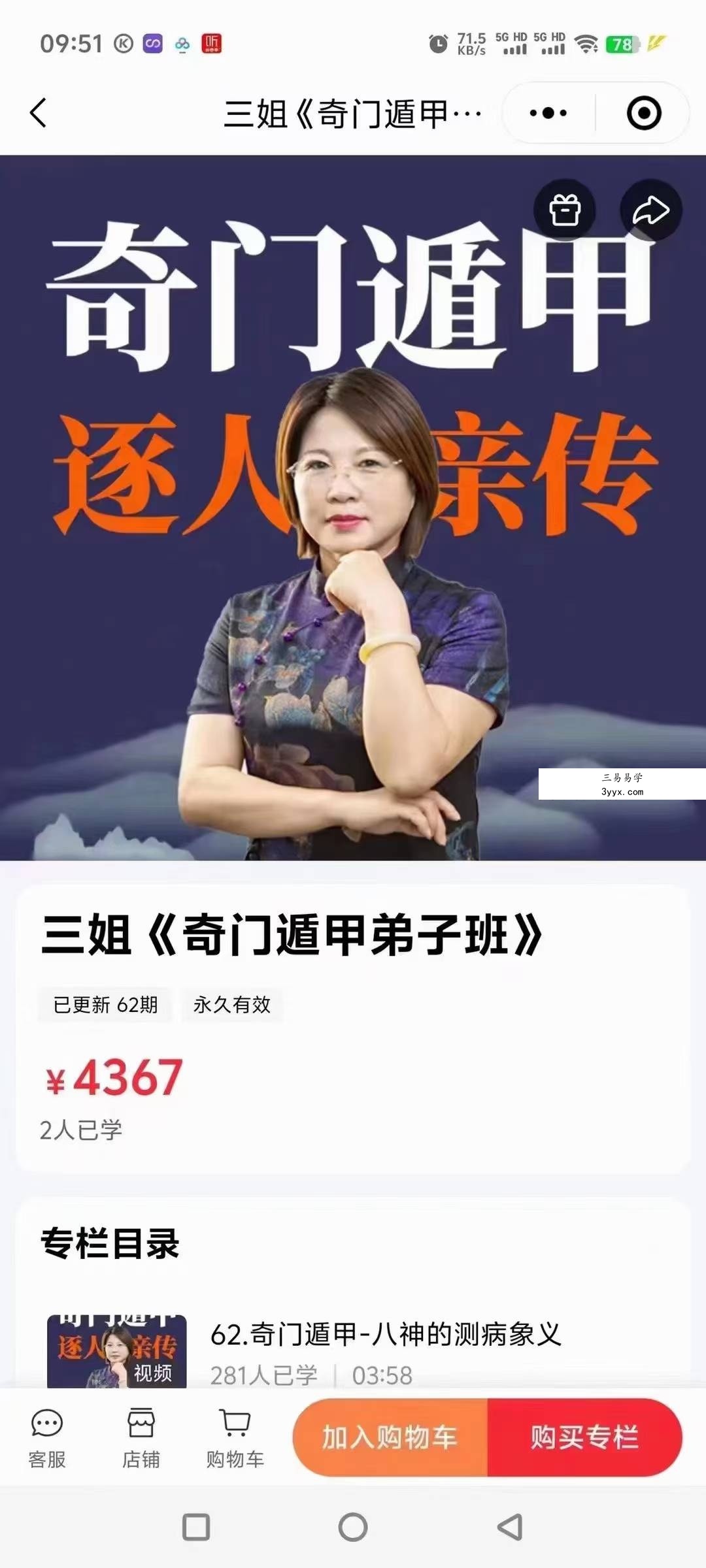 三姐《奇门遁甲弟子班》61集视频 课程封面