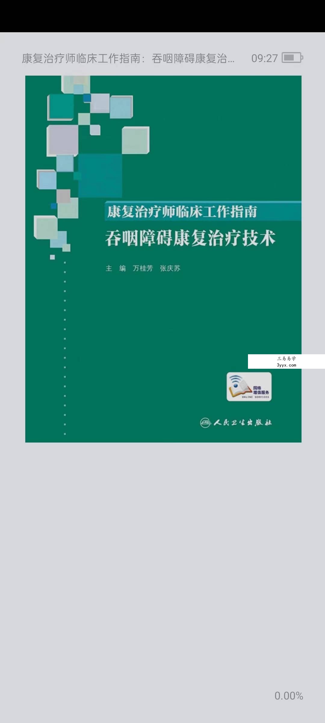 康复治疗师临床工作指南 课程封面