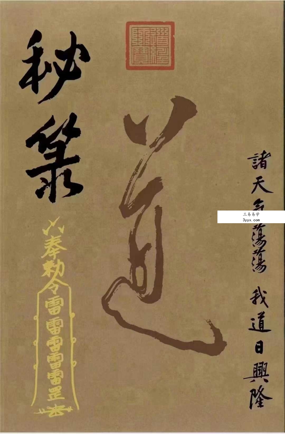 道教符咒法本《秘箓》233页 彩色版 课程封面