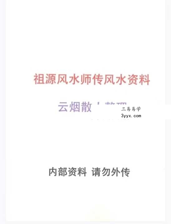 云烟散人整理《祖源风水师传风水资料》64页 课程封面