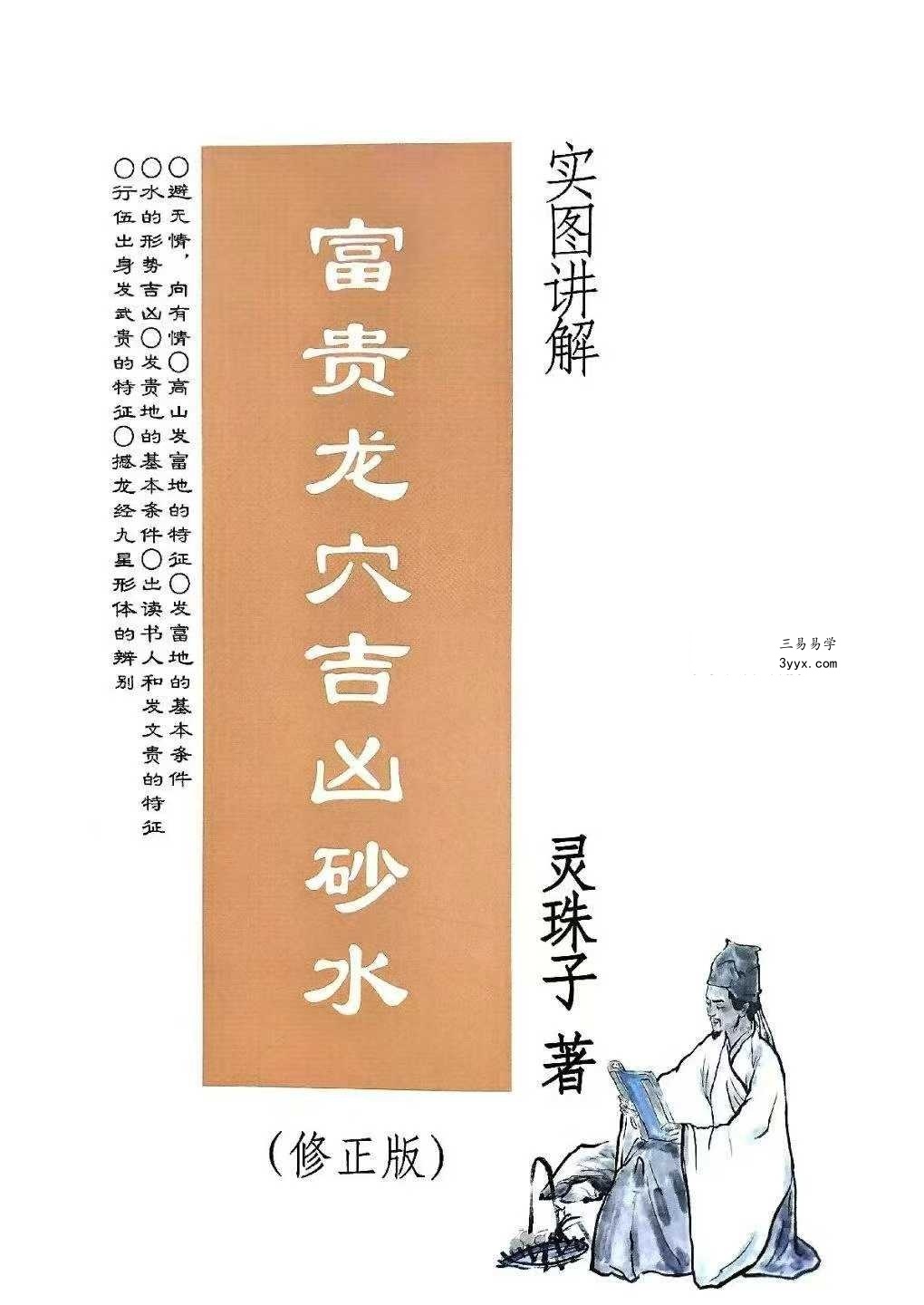 灵珠子《富贵龙穴吉凶砂水》247页 课程封面