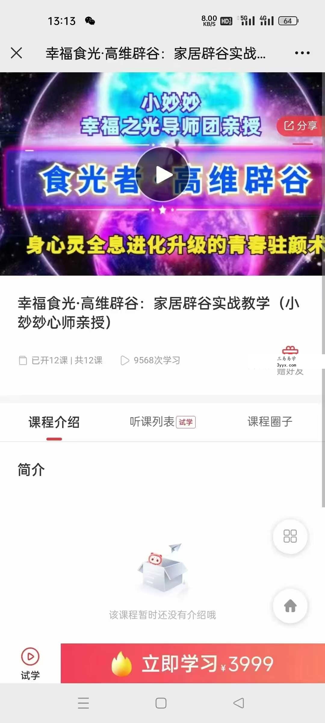幸福食光·高维辟谷：家居辟谷实战教学（小玅玅心师亲授）12课 课程封面