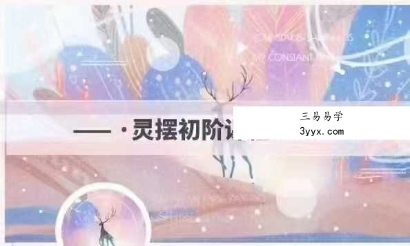 绽愿星河Starry Blessing灵摆初阶 课程封面
