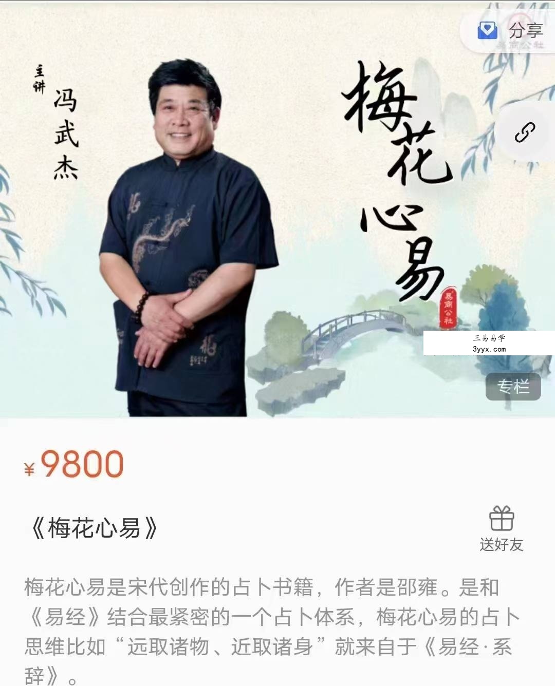 冯武杰《梅花易数》30集 课程封面