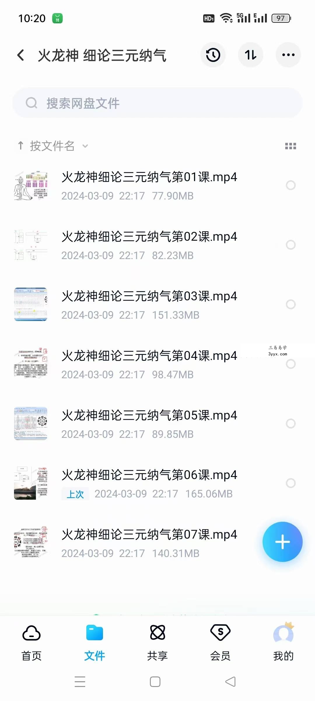 火龙神 细论三元纳气7集 课程封面