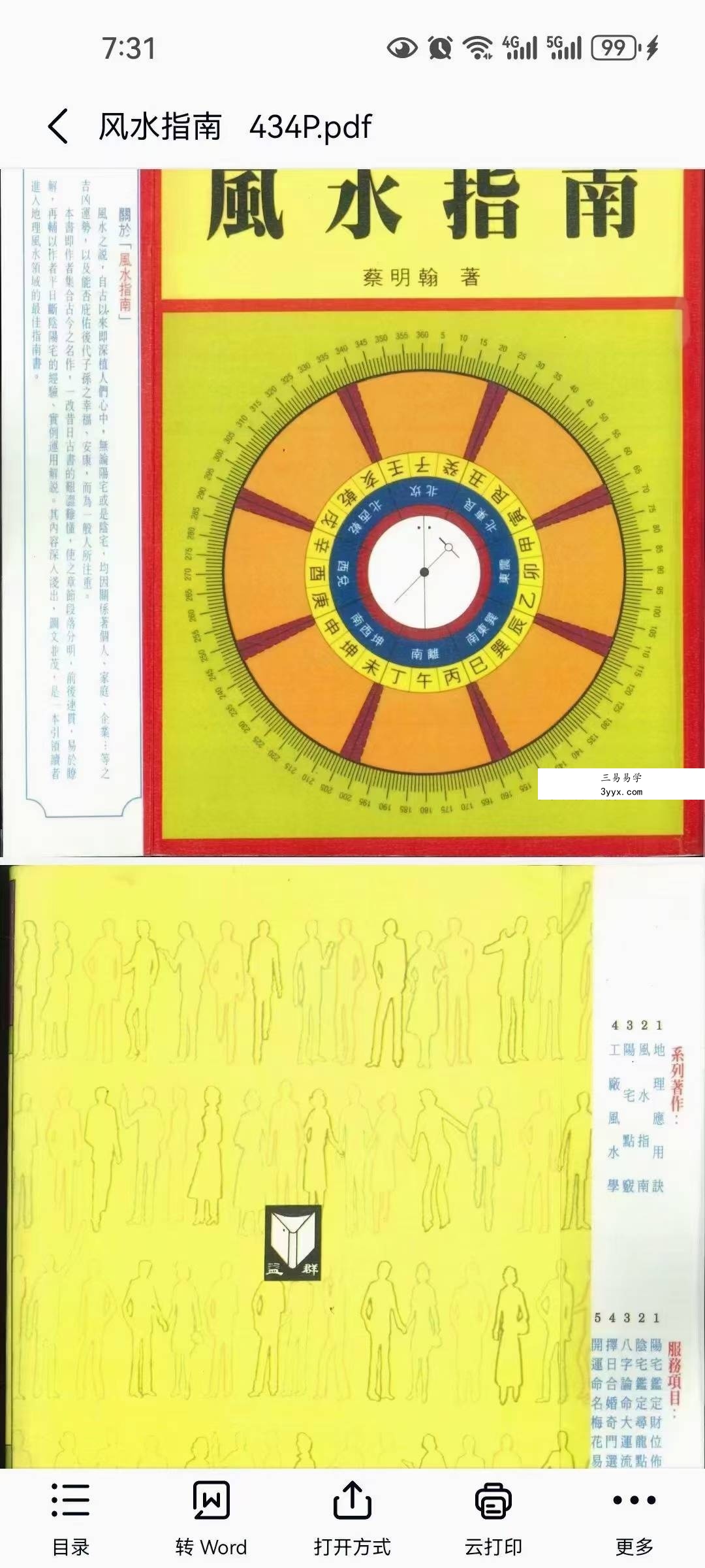 蔡明翰《风水指南》434页 课程封面