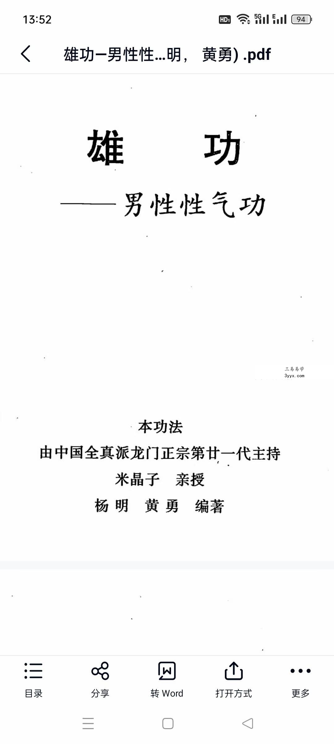 米晶子 杨明 黄勇《雄功-男性性气功》225页 课程封面