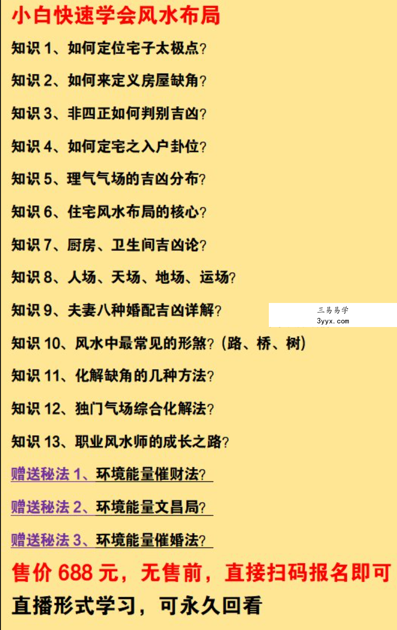 司天喜 小白学风水3集视频+文档 课程封面