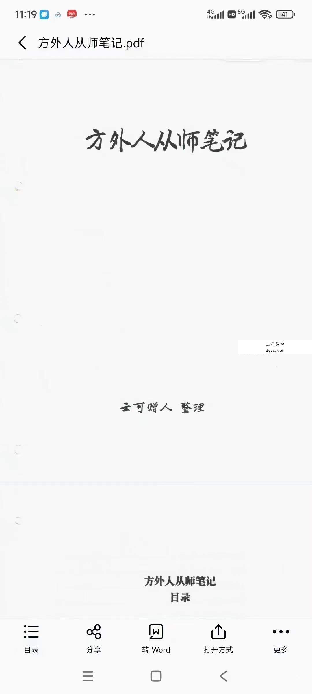 云可赠人《方外人从师笔记》203页 课程封面