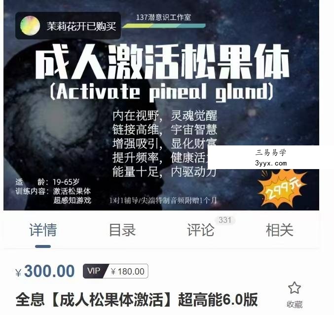 全息【成人松果体激活】超高能6.0版 课程封面