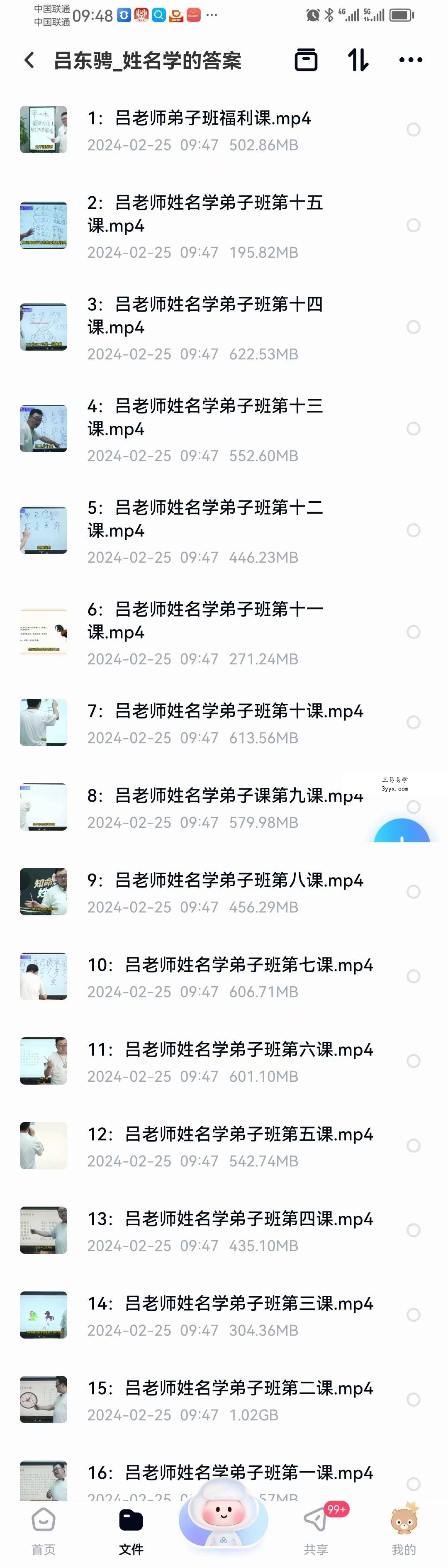 吕东骋 姓名学的答案16集 课程封面