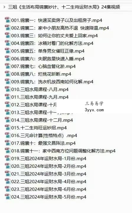 三姐《十二生肖水局》24集视频 课程封面