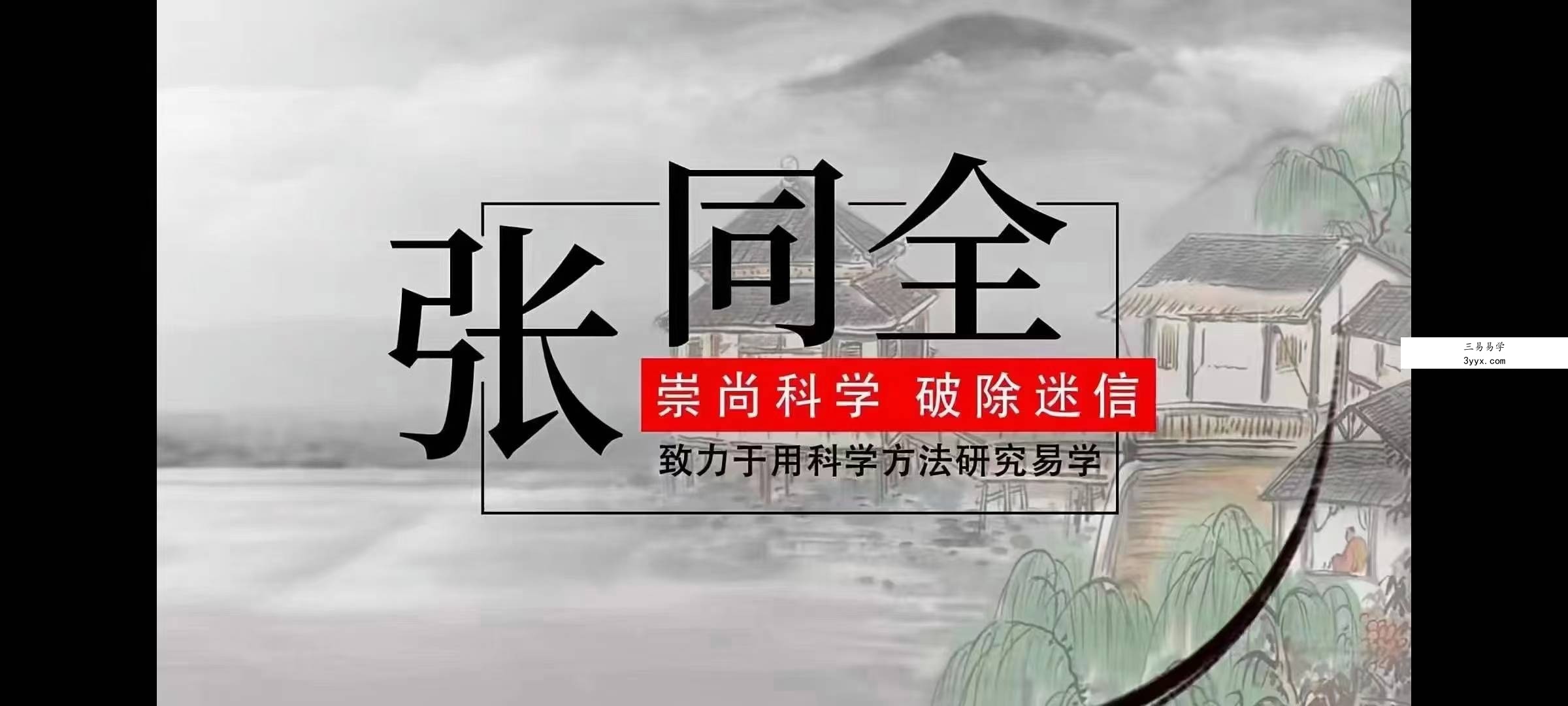 张同全《易解十二生肖之谜》15集 课程封面