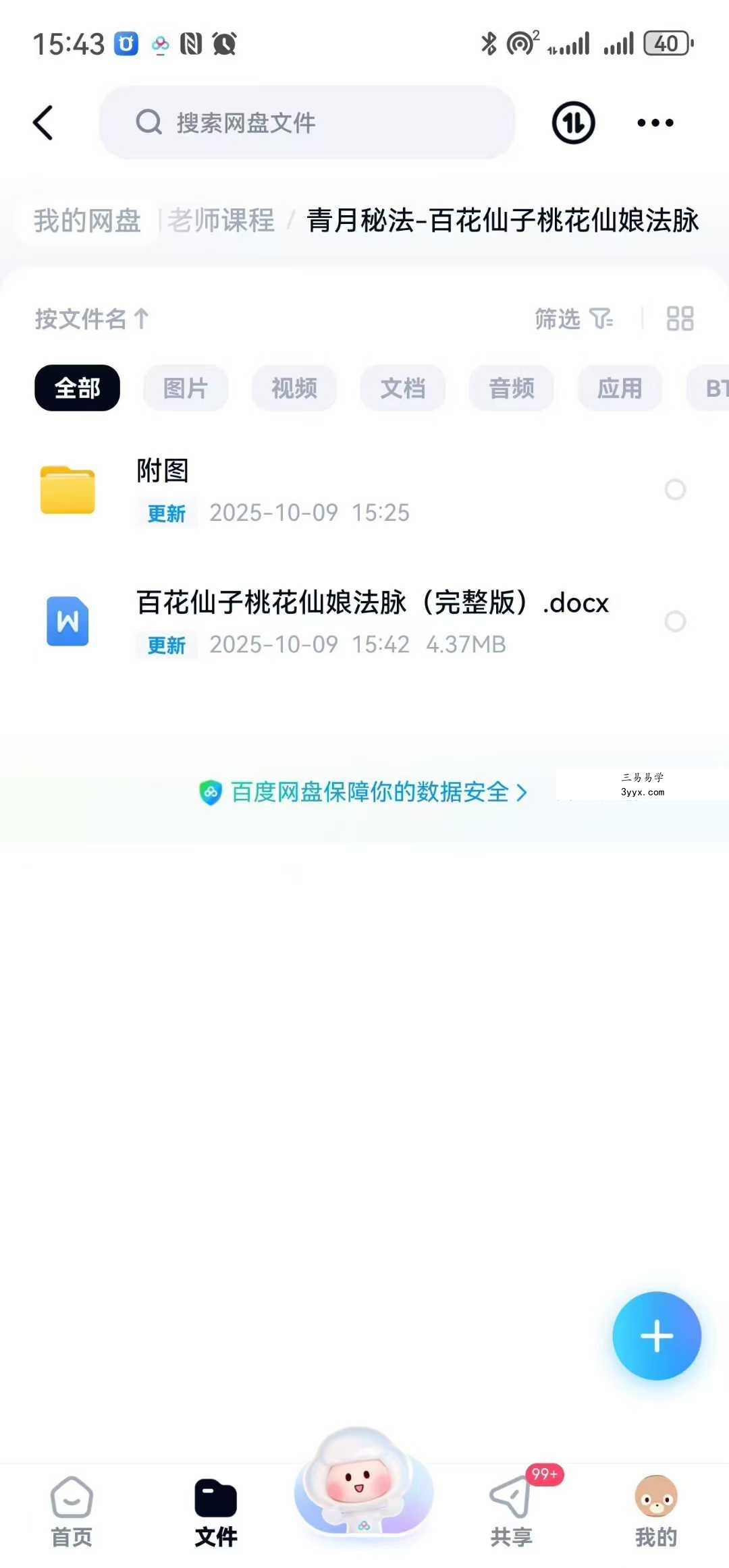 青月秘法 百花仙子桃花仙娘法脉 文档+图片 课程封面