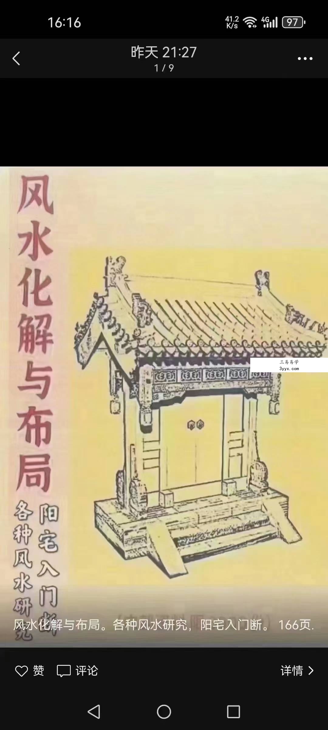 风水化解与布局、阳宅入门断各种风水研究 166页 课程封面