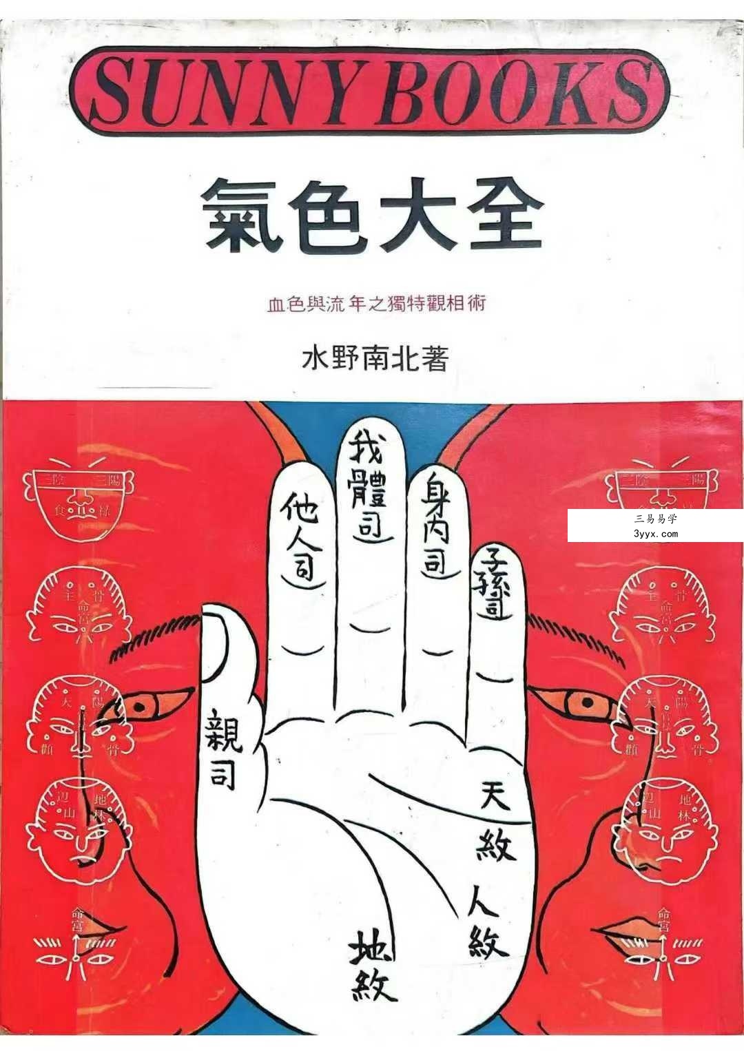 水野南北《气色大全》172页 课程封面