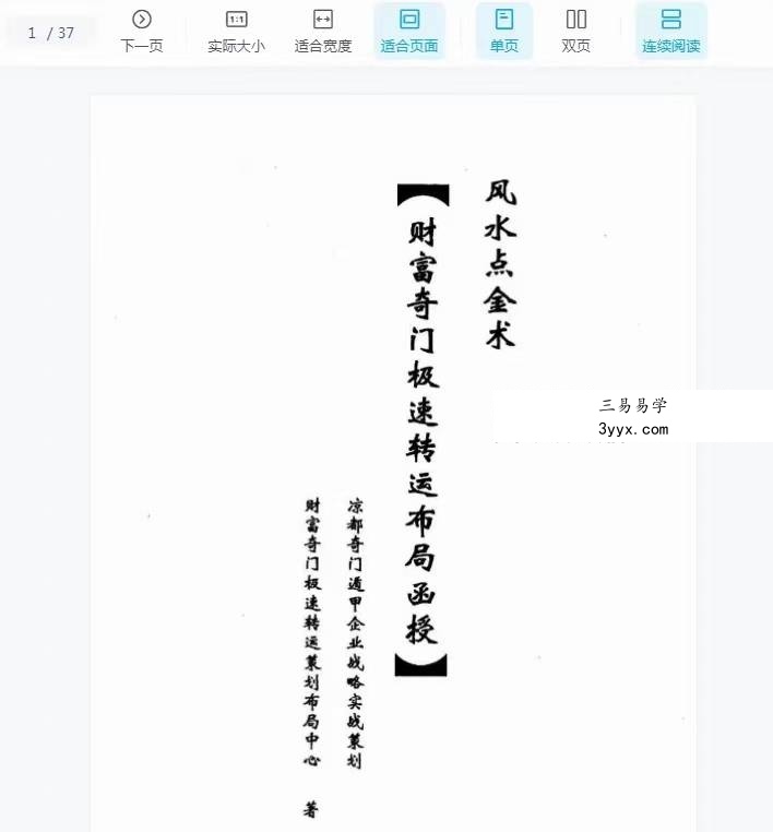 余庭春 飞鱼《风水点金术 奇门财富极速转运布局》37页 课程封面