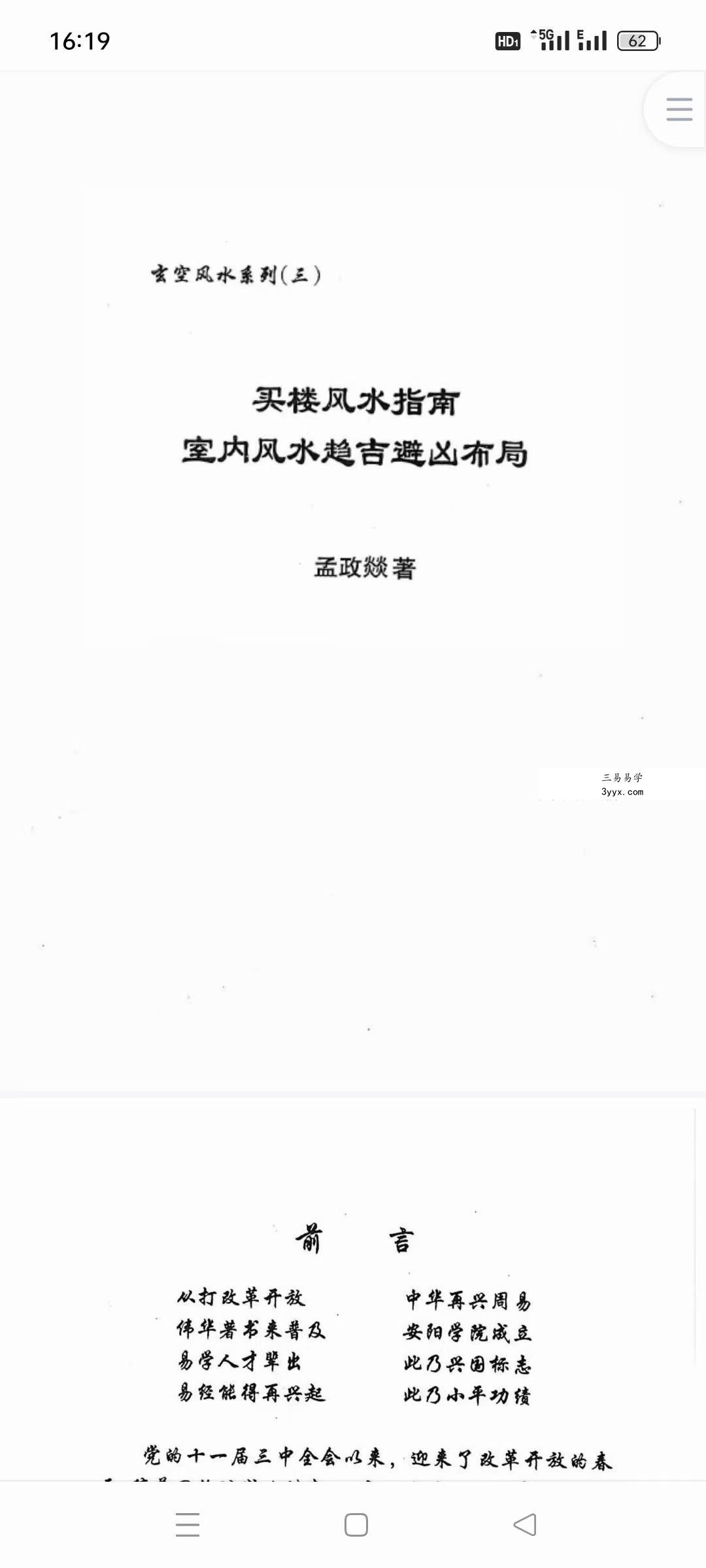 孟政燚《买楼风水指南》室内风水趋吉避凶布局437页 课程封面