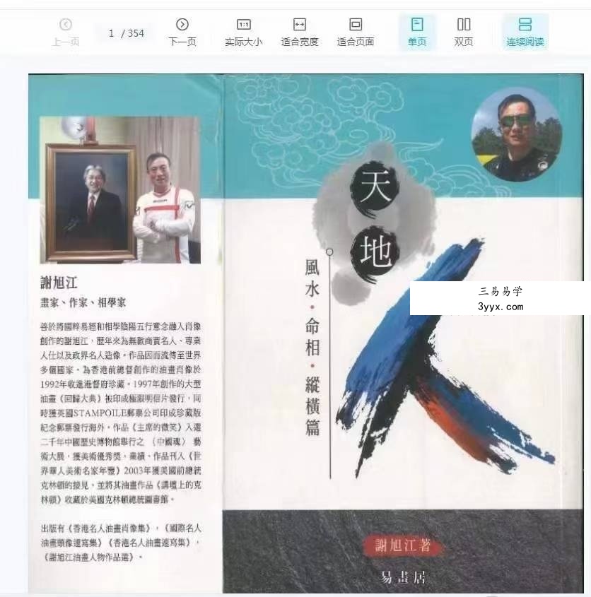 谢旭江《天地人 风水 命相 纵横篇》354页 课程封面