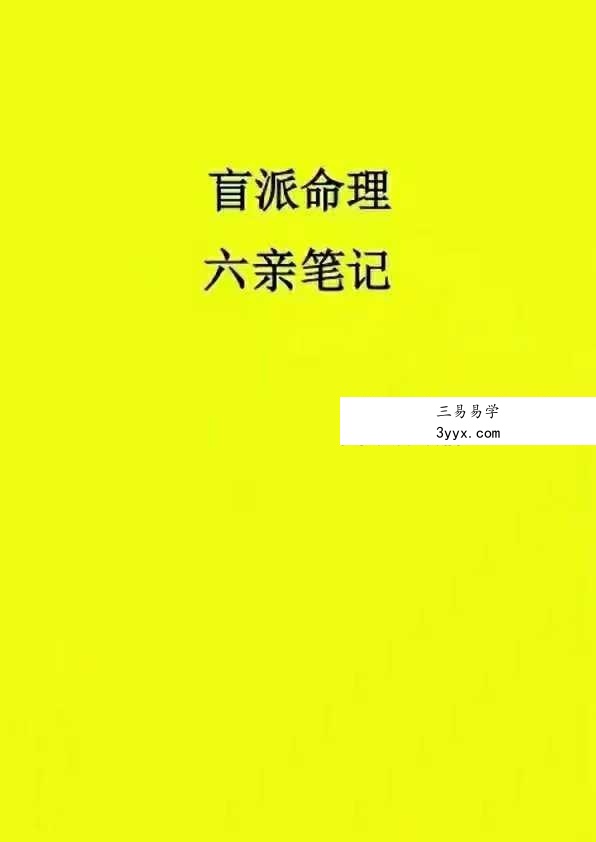 盲派命理六亲笔记（祖传资料、请勿外传）154页 课程封面