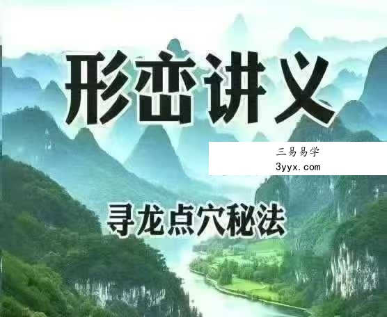 《形峦讲义 寻龙点穴秘法》419页 课程封面