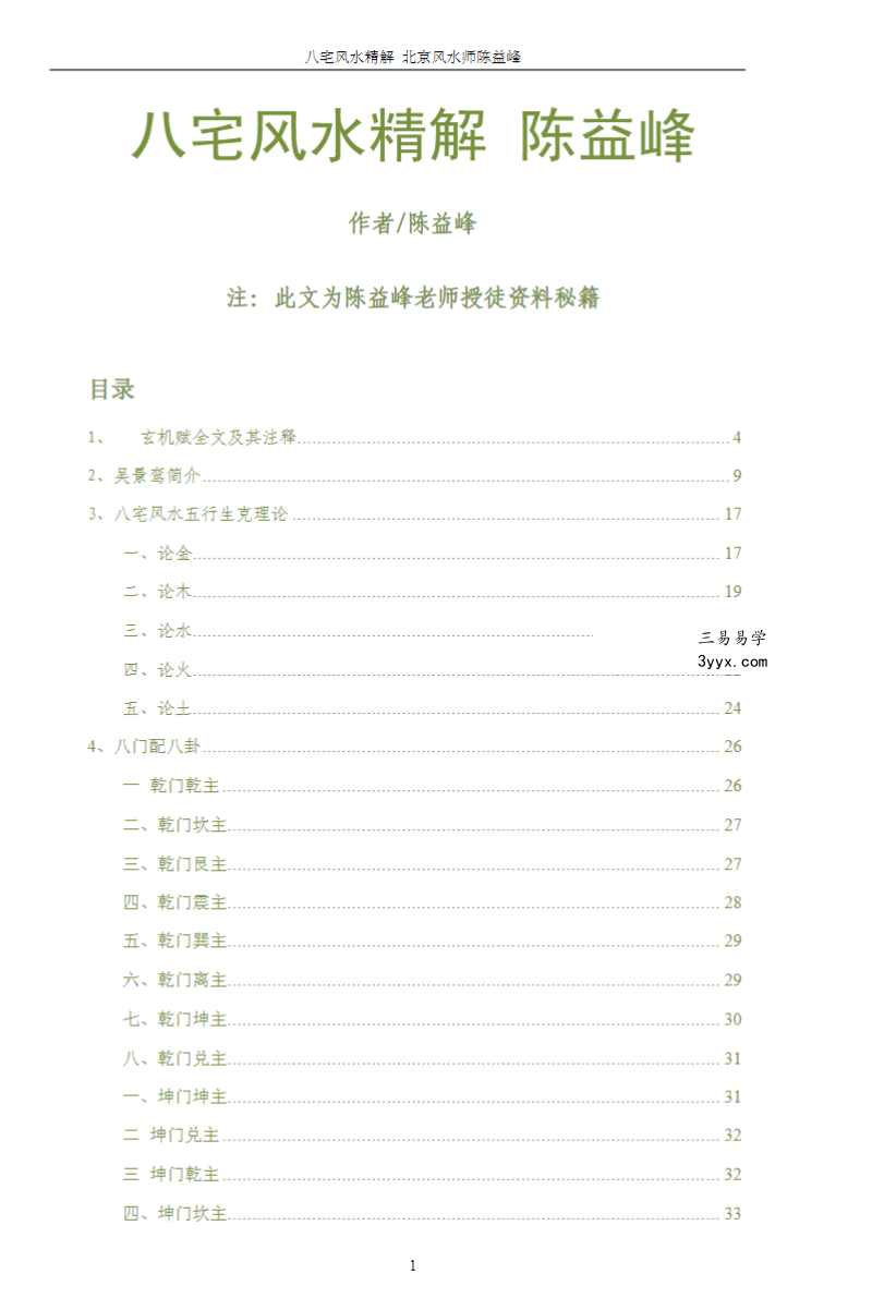 陈益峰《八宅风水精解》58页 课程封面